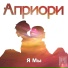 Априори