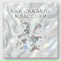 как сказали классики