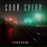 Свой среди