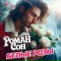 Роман Сон