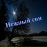 Ласковый вечер, Лунный свет, Гладкий закат