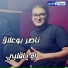 محمد جابر, ناصر بوعلاق