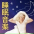 快眠専門家