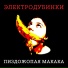 Электродубинки