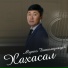 Мунко Батомункуев