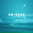 也断