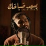 Kazem Chamas