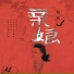 刘玮