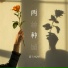篮子, 6QM