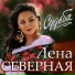 Лена Северная