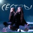 СЁСТРЫ