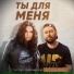 Оксана Ковалевская feat. Antonas