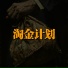 歪神儿, Sand