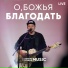 Церковь Божия Music