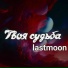 lastmoon