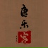 屈云岚
