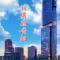 吴艺