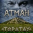 Атман