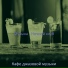 Кафе джазовой музыки