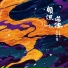 白天不亮, 14? feat. Alienkey