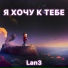 Lan3