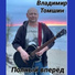 Владимир Томшин