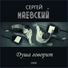 Маевский Сергей
