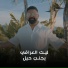 ليث العراقي