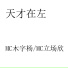 MC立场欣, MC木字杨