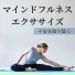 マインドフルネス不安
