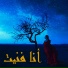 Nabyla Maan