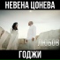 Nevena Tsoneva, Godji