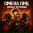 СМЕНА ЛИЦ