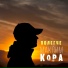 Максим Кора
