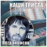 Пётр Борисов