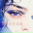 孟君丽, 孟君麗 feat. 沈奕君