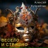 Алексей Купрейчик