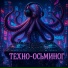 ТЕХНО-ОСЬМИНОГ