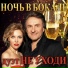Дуэт Не уходи
