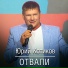 Юрий Котиков
