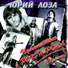 Юрий Лоза (Примус)