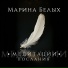 Марина Белых