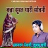 Hakmaram Dewasi, Khushbu Khatari