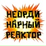 Неординарный Реактор