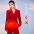 张也 Zhang Ye, 周深 Zhou Shen