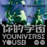 宇宙人 feat. 熊仔