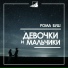 Рома Буш