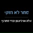 אלה ארליכמן, ברי סחרוף