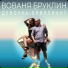 ВОВАНЯ БРУКЛИН