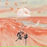 李雪萌